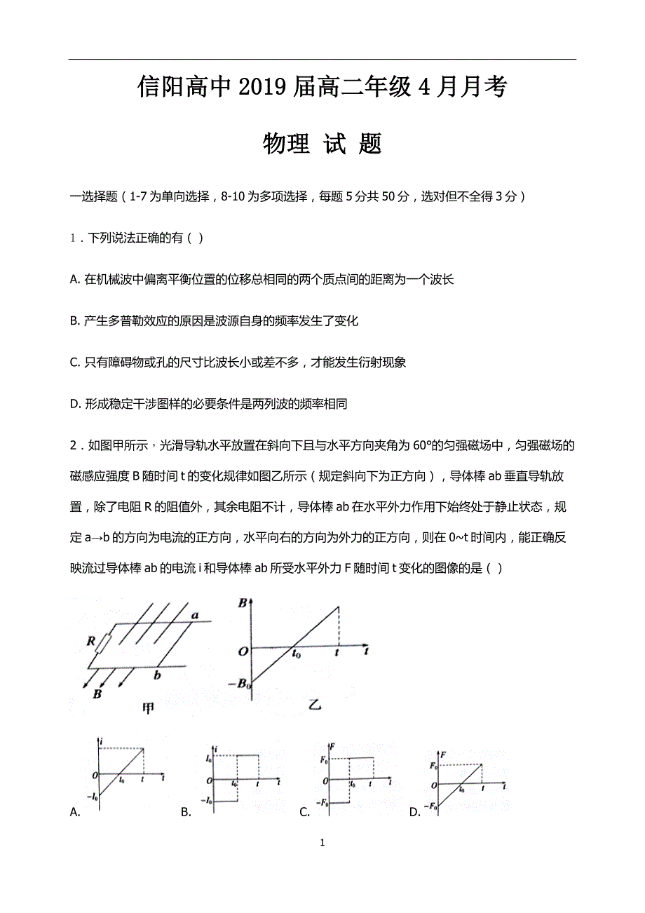 2017-2018年河南省高二（下）学期4月月考试题 物理.docx_第1页