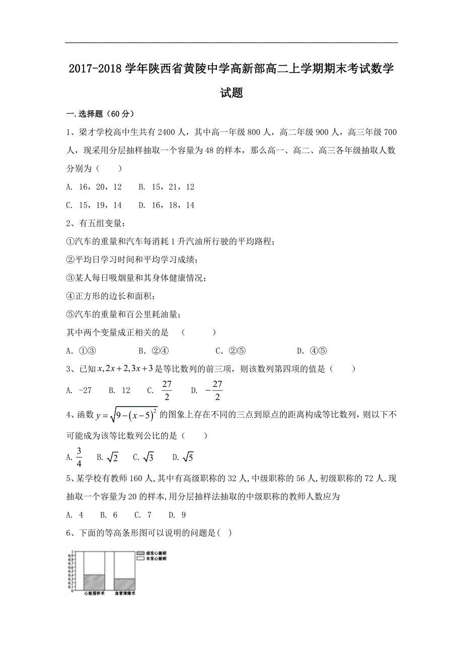 2017-2018年陕西省黄陵中学高新部高二（上）学期期末考试数学试题 解析版.doc_第1页