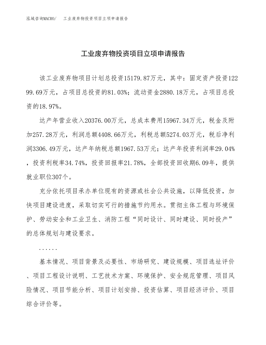 关于建设工业废弃物投资项目立项申请报告.docx_第1页