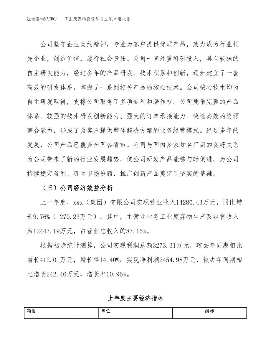 关于建设工业废弃物投资项目立项申请报告.docx_第4页