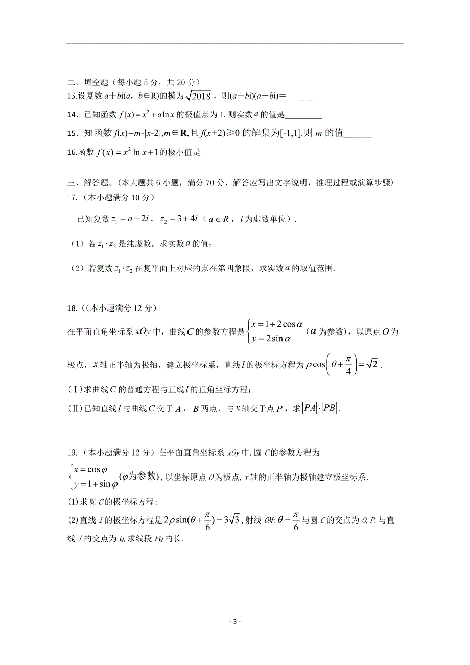 2017-2018年福建省漳州市华安一中、长泰一中等四校高二（下）学期第一次联考试题（4月） 数学（文） Word版.doc_第3页