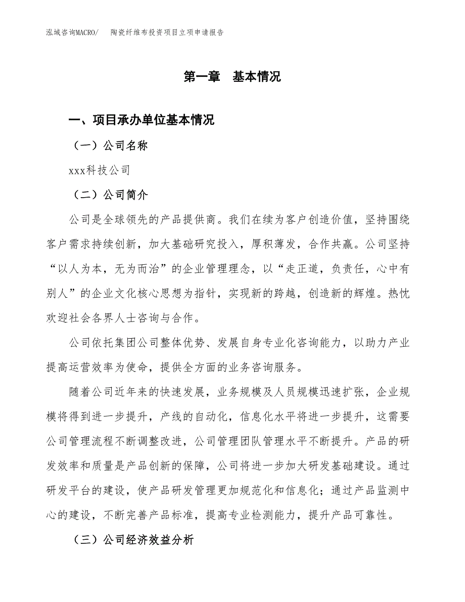 关于建设陶瓷纤维布投资项目立项申请报告.docx_第3页