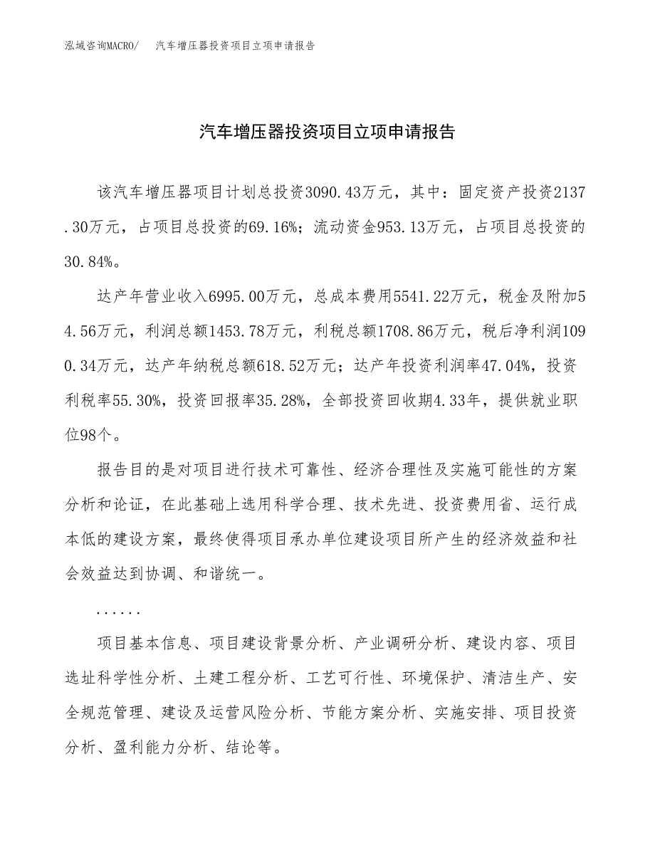 关于建设汽车增压器投资项目立项申请报告.docx_第1页