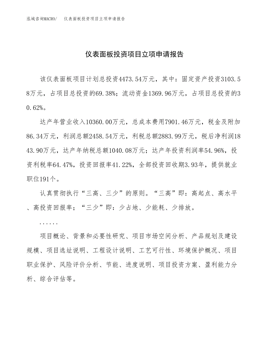 关于建设仪表面板投资项目立项申请报告.docx_第1页