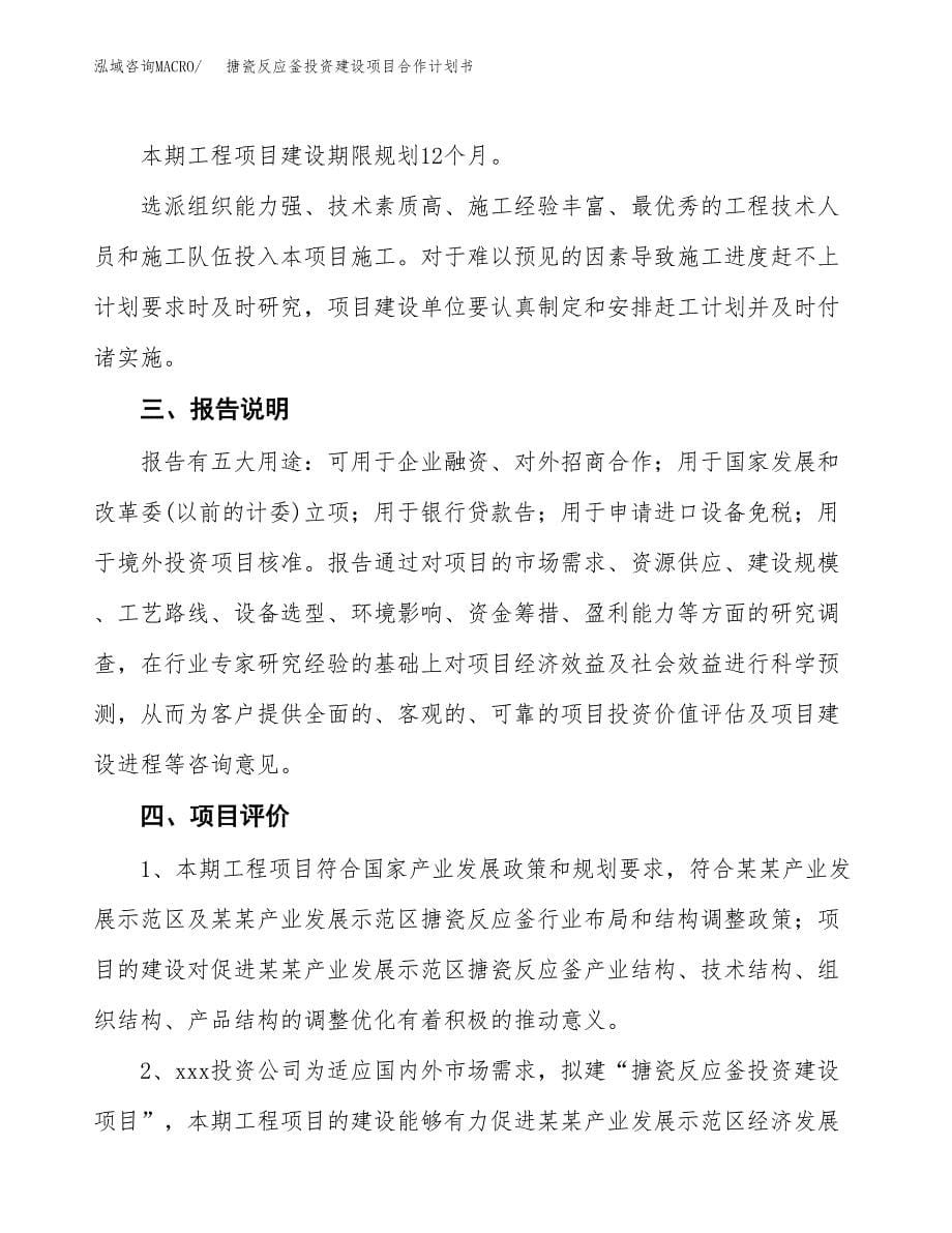 搪瓷反应釜投资建设项目合作计划书（样本）_第5页