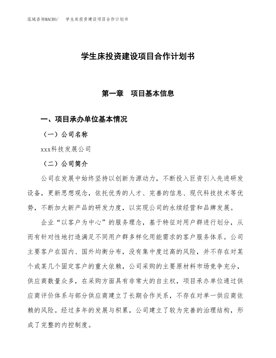 学生床投资建设项目合作计划书（样本）_第1页