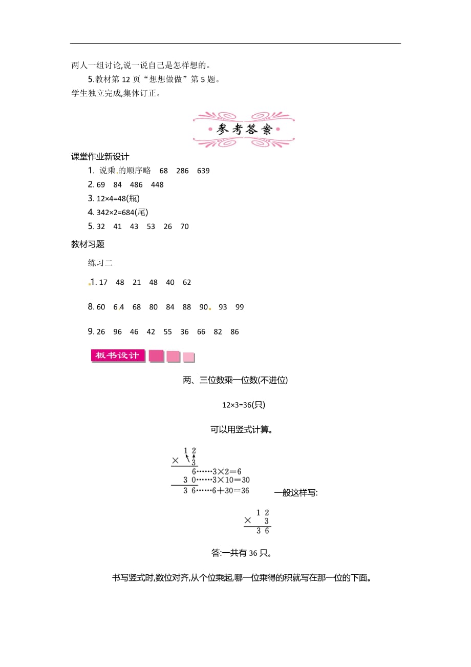 三年级上册数学教案两三位数乘一位数不进位的笔算苏教版_第3页