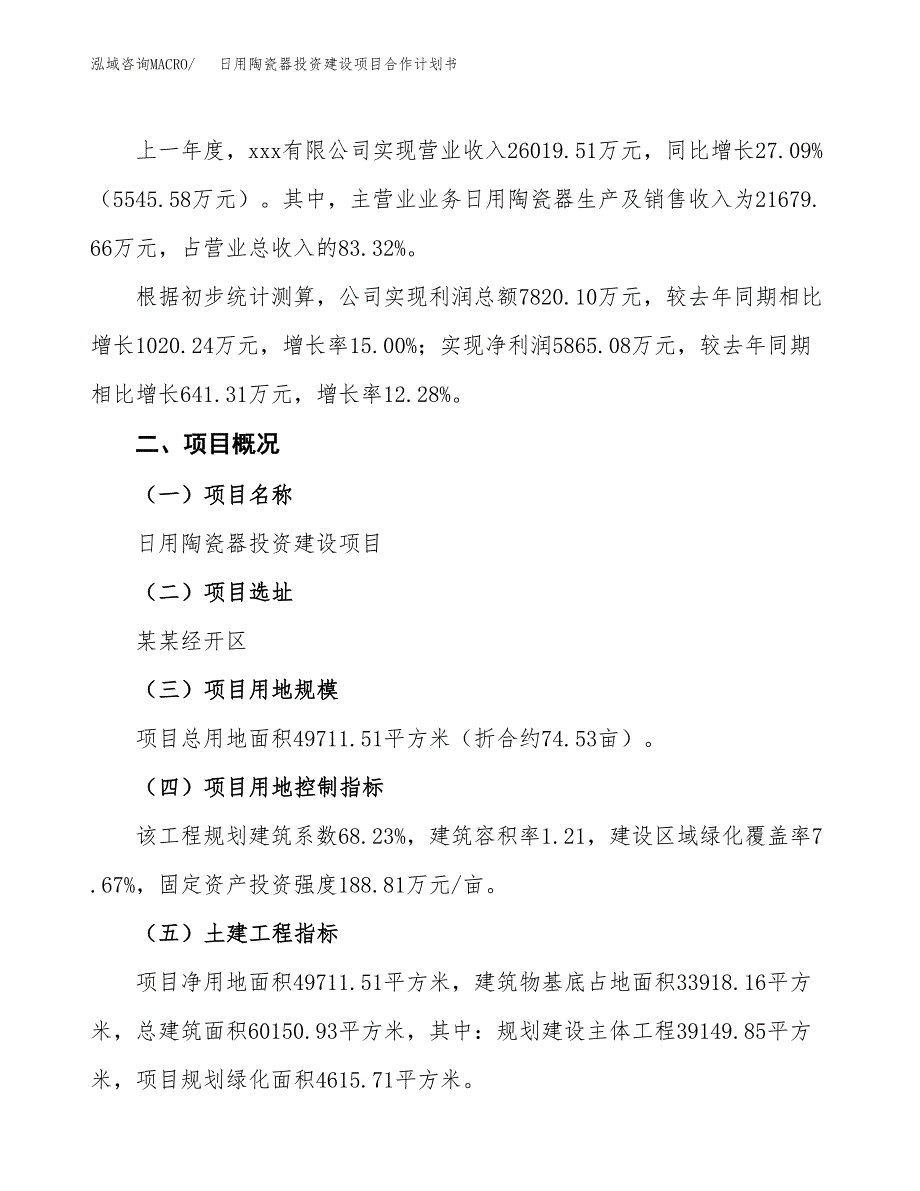 日用陶瓷器投资建设项目合作计划书（样本）_第3页