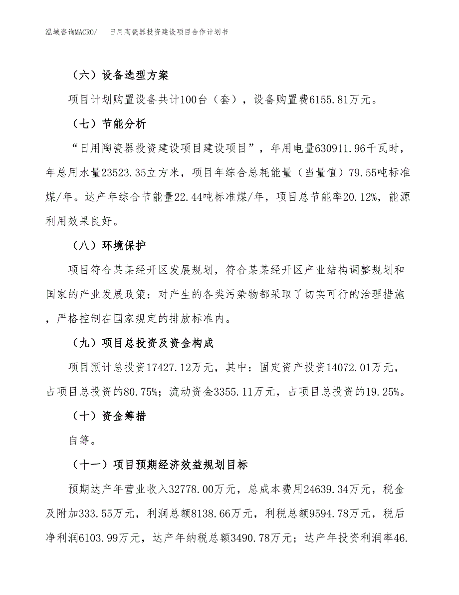 日用陶瓷器投资建设项目合作计划书（样本）_第4页