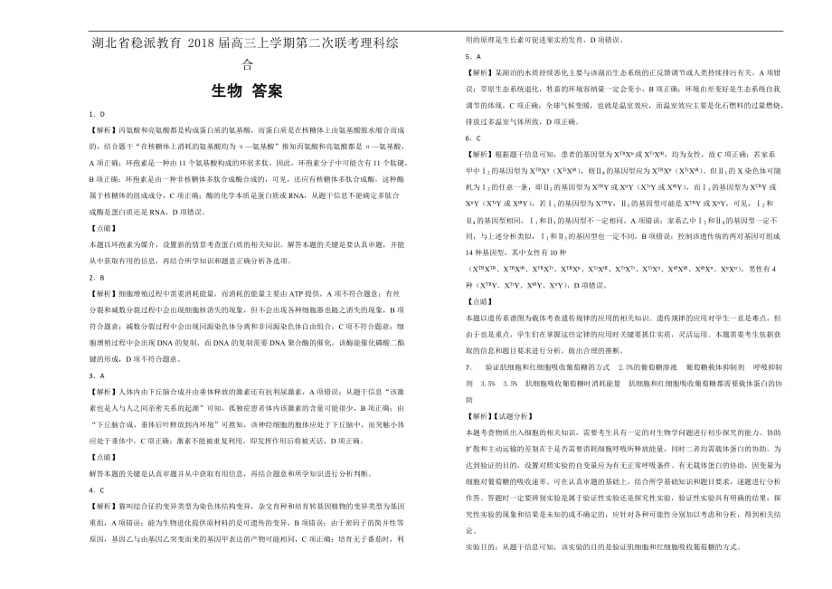 【100所名校】湖北省稳派教育2018年高三（上）学期第二次联考理科综合生物试题（解析版）.doc_第3页