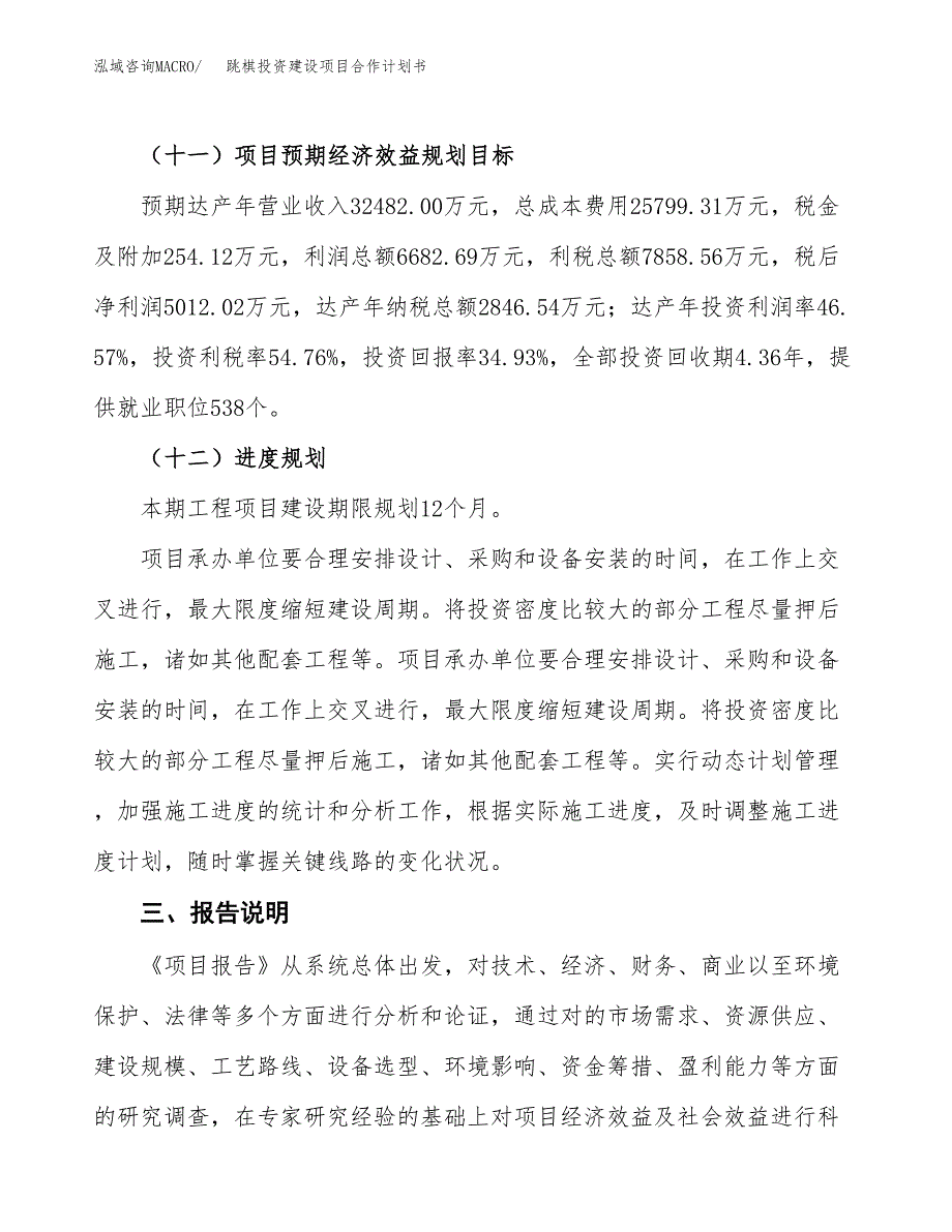 跳棋投资建设项目合作计划书（样本）_第4页