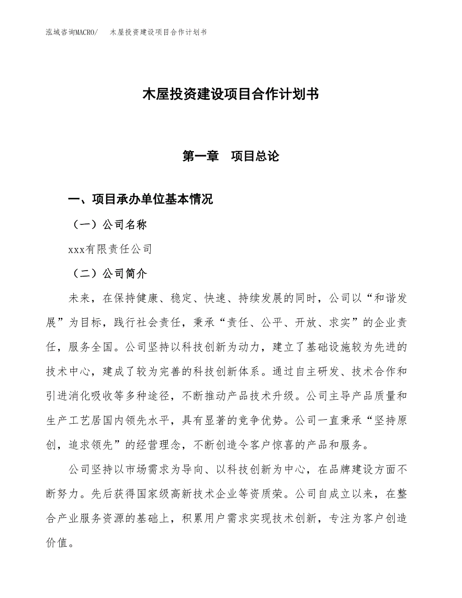 木屋投资建设项目合作计划书（样本）_第1页