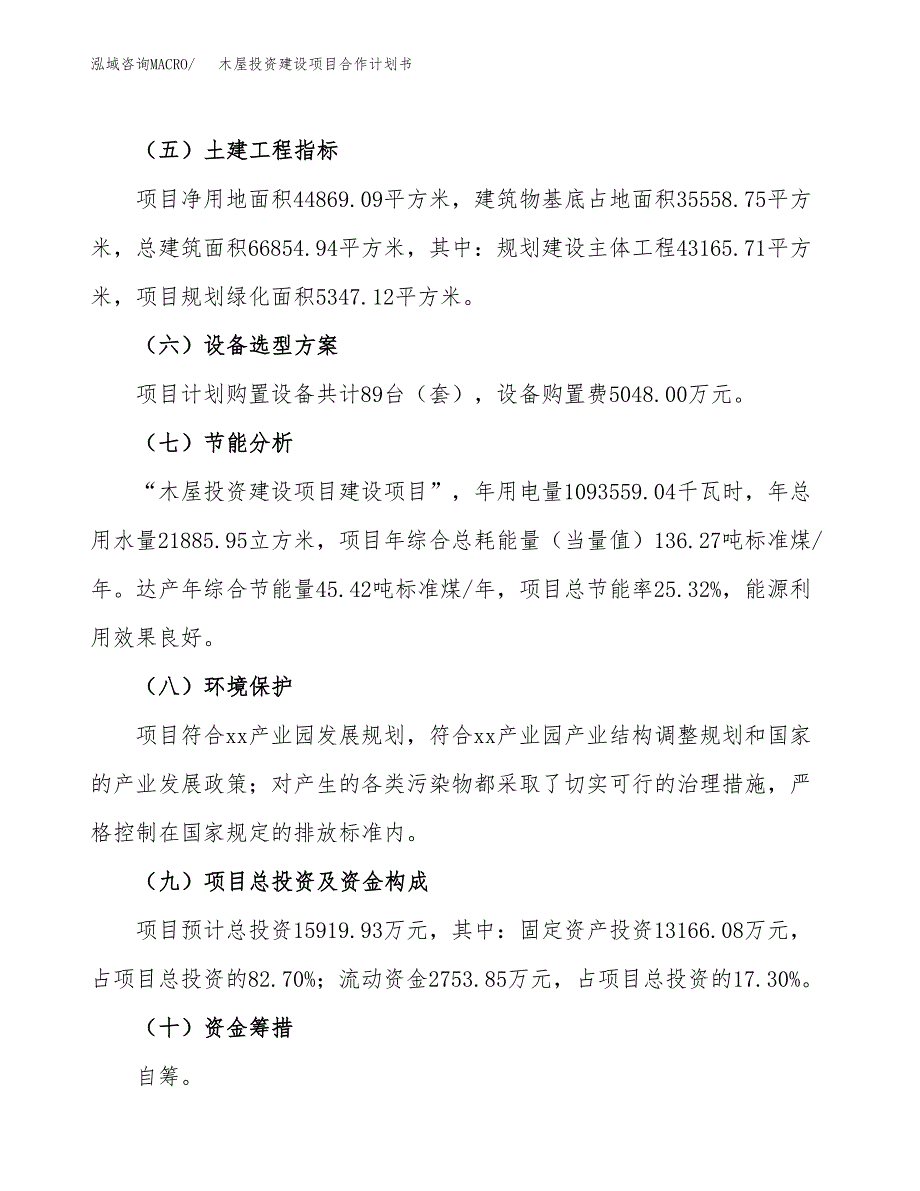 木屋投资建设项目合作计划书（样本）_第3页