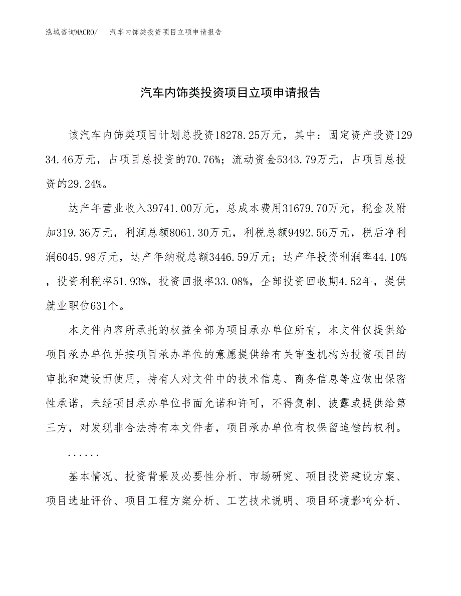 关于建设汽车内饰类投资项目立项申请报告.docx_第1页