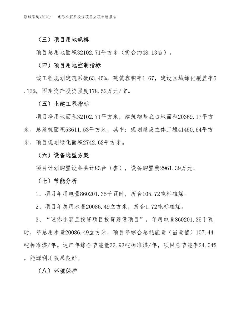 关于建设迷你小震旦投资项目立项申请报告.docx_第5页
