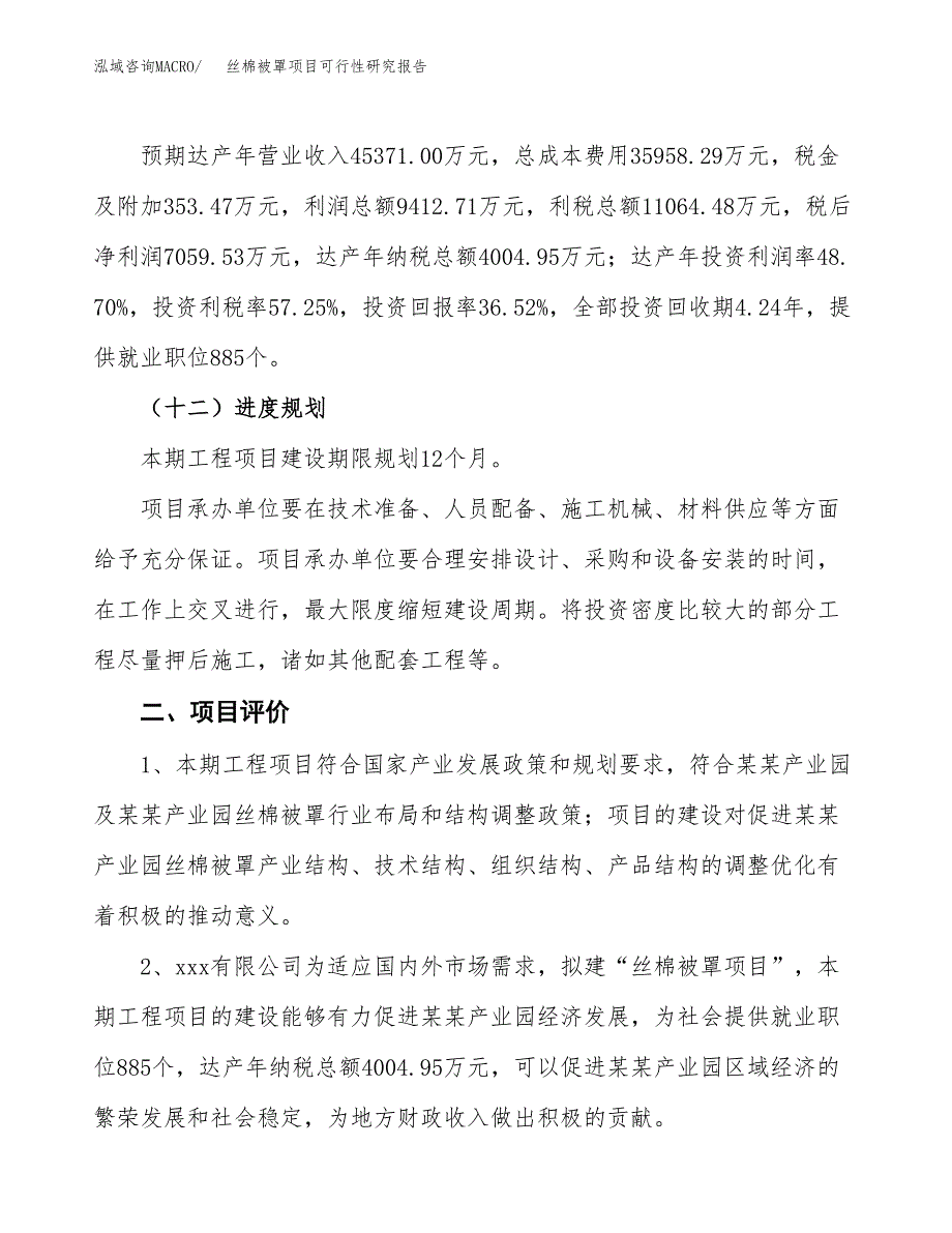 关于投资建设丝棉被罩项目可行性研究报告.docx_第4页