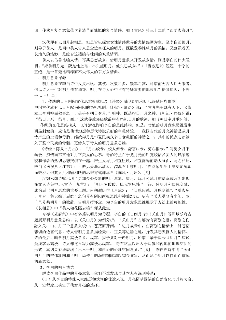 浅谈李白诗中明月意象_第2页