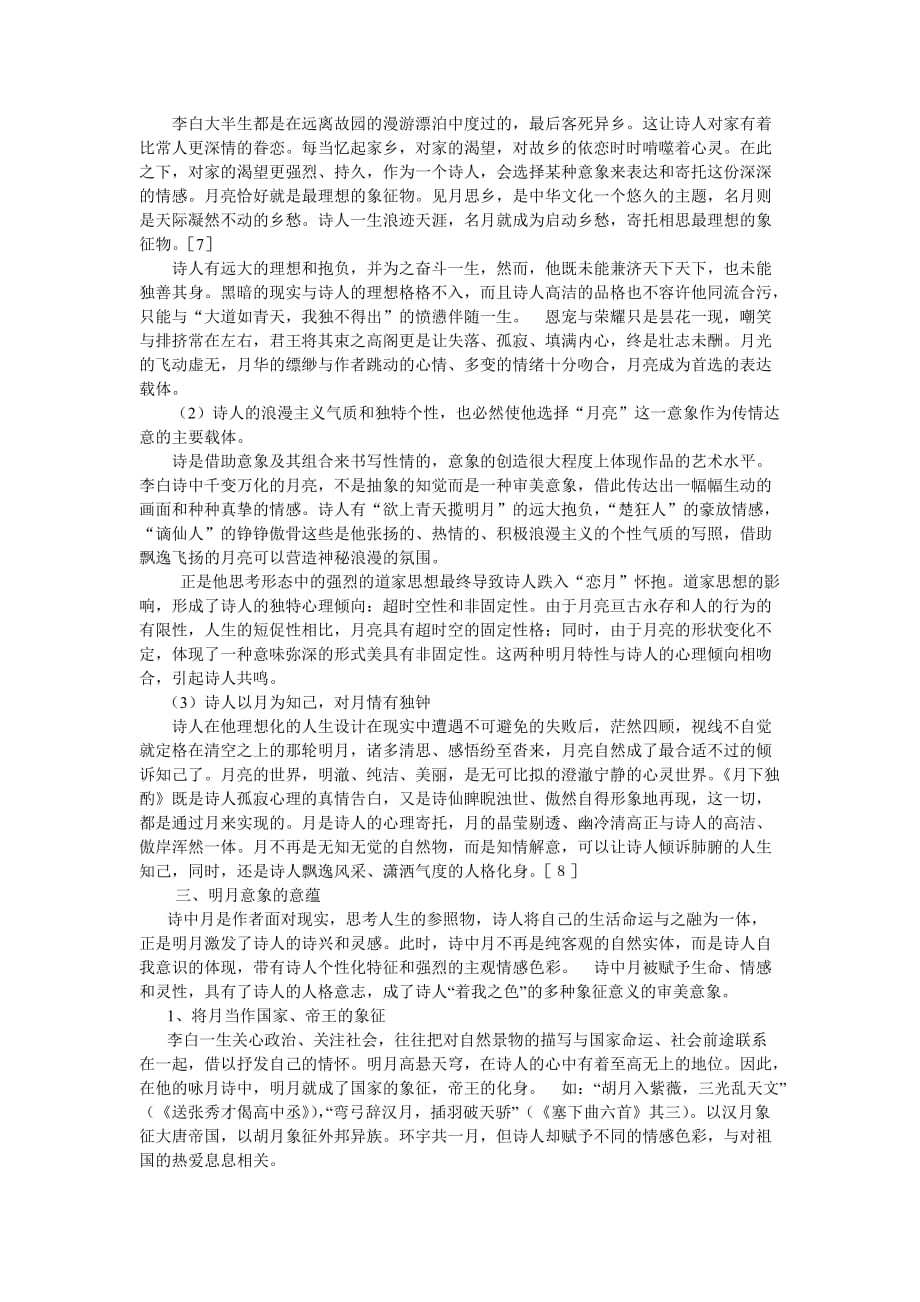 浅谈李白诗中明月意象_第3页