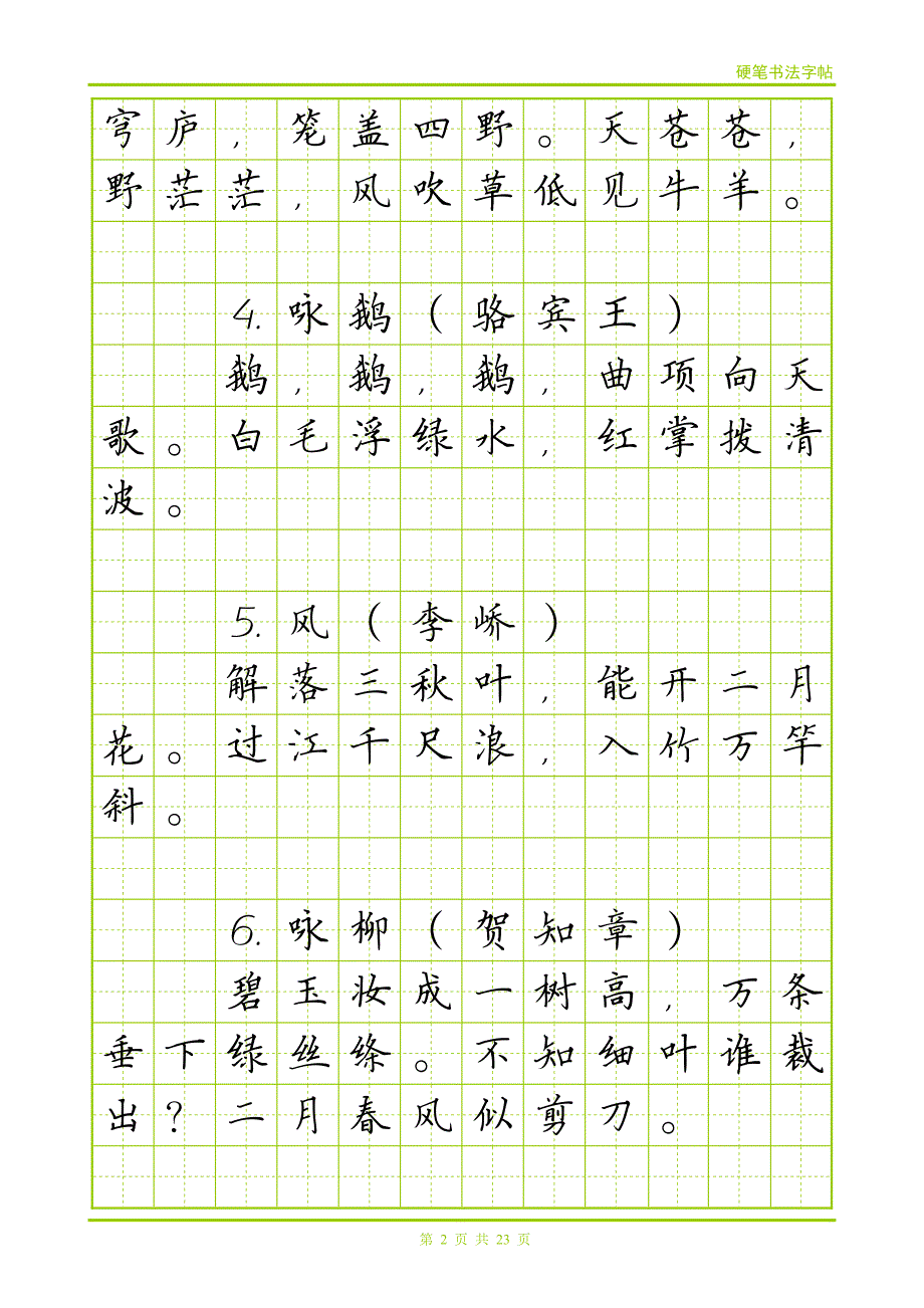 小学生必背古诗文楷书_第2页