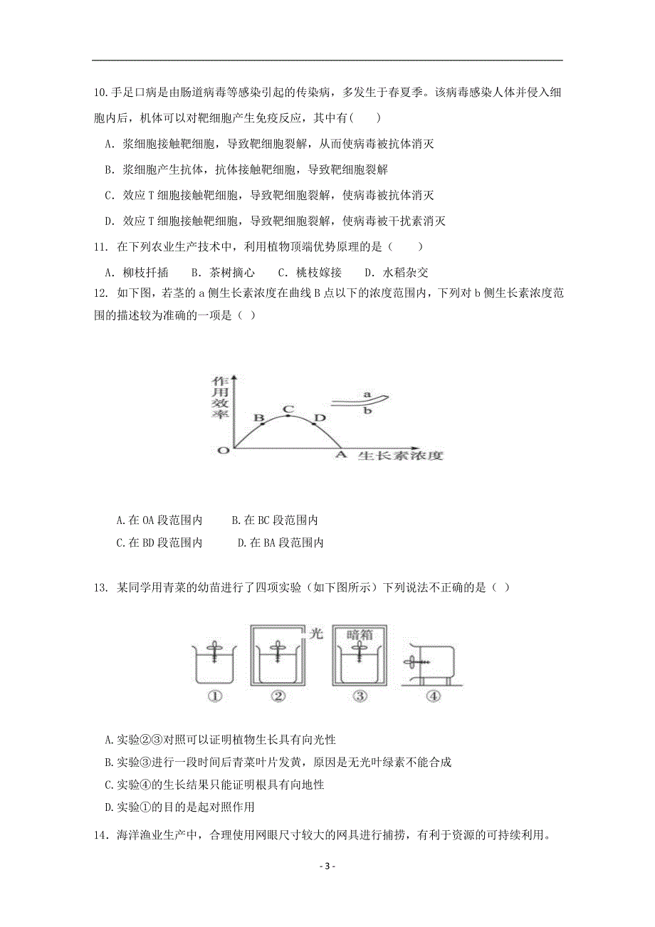 2017-2018年甘肃省高二（下）学期期中考试生物（理）试题 Word版.doc_第3页