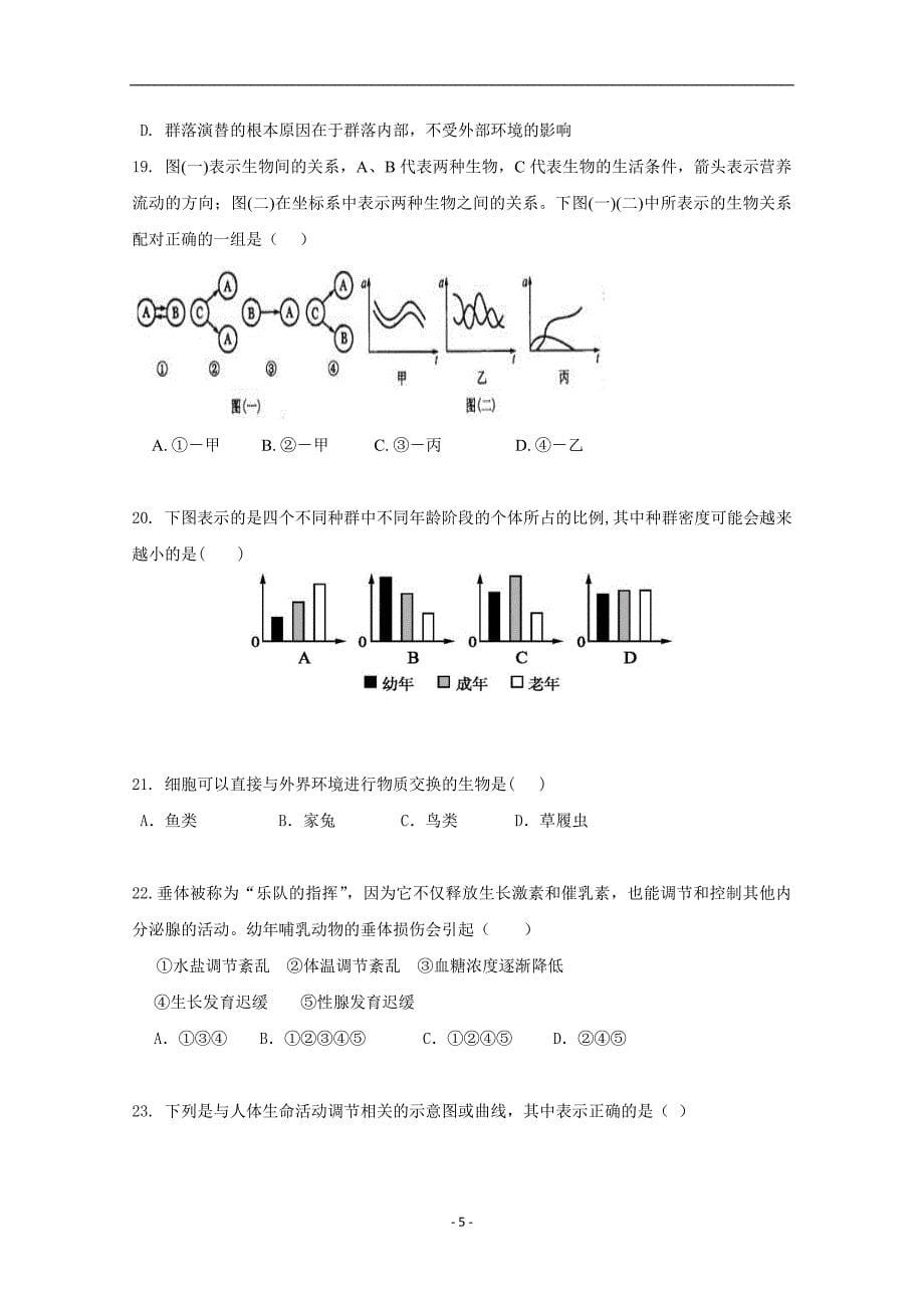 2017-2018年甘肃省高二（下）学期期中考试生物（理）试题 Word版.doc_第5页