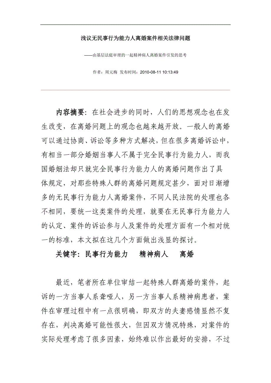 浅议无民事行为能力人离婚案件相关法律问题_第1页