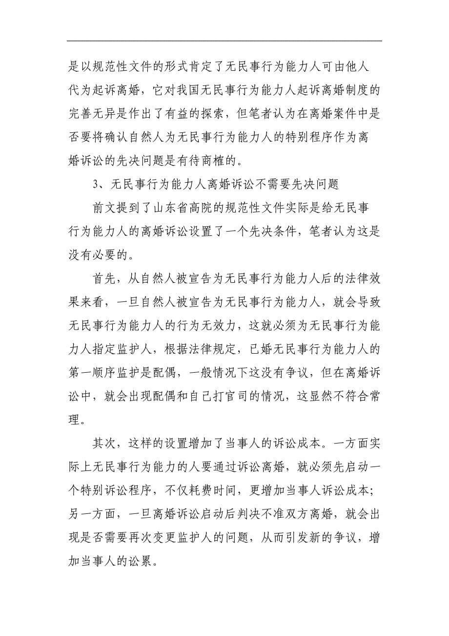 浅议无民事行为能力人离婚案件相关法律问题_第5页