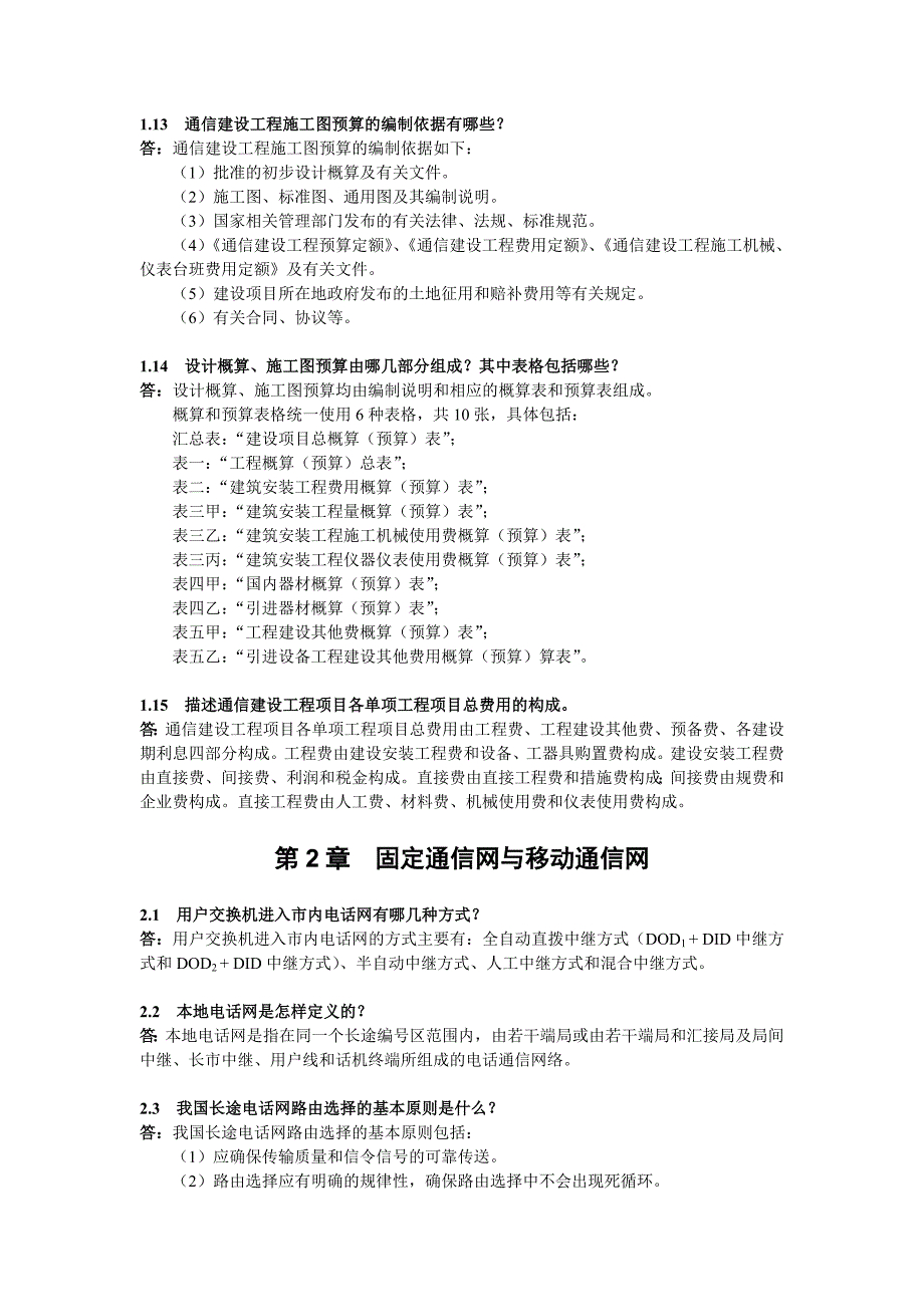 通信工程设计思考题参考答案_第3页