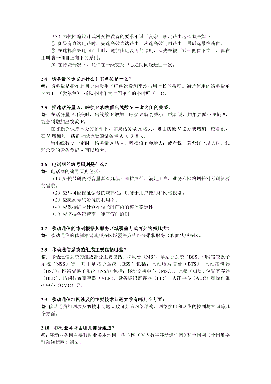 通信工程设计思考题参考答案_第4页