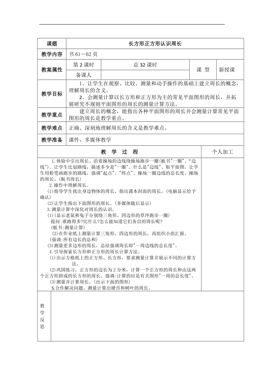 三年级上数学教案长方形和正方形苏教版_第1页