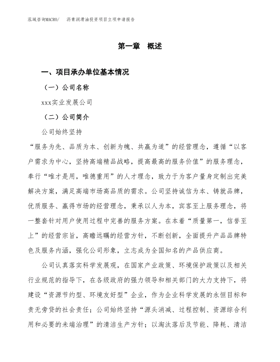 关于建设沥青润滑油投资项目立项申请报告.docx_第3页