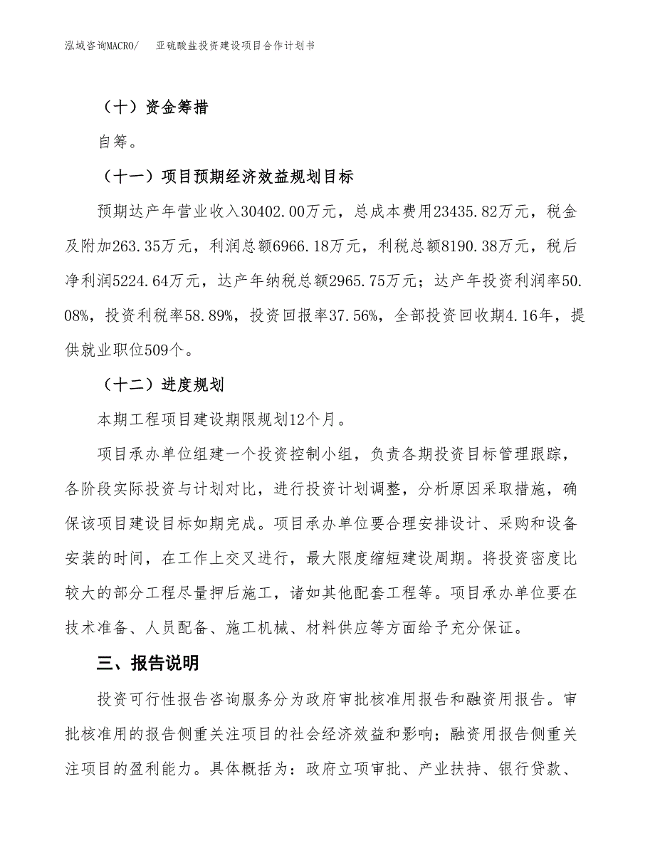 亚硫酸盐投资建设项目合作计划书（样本）_第4页