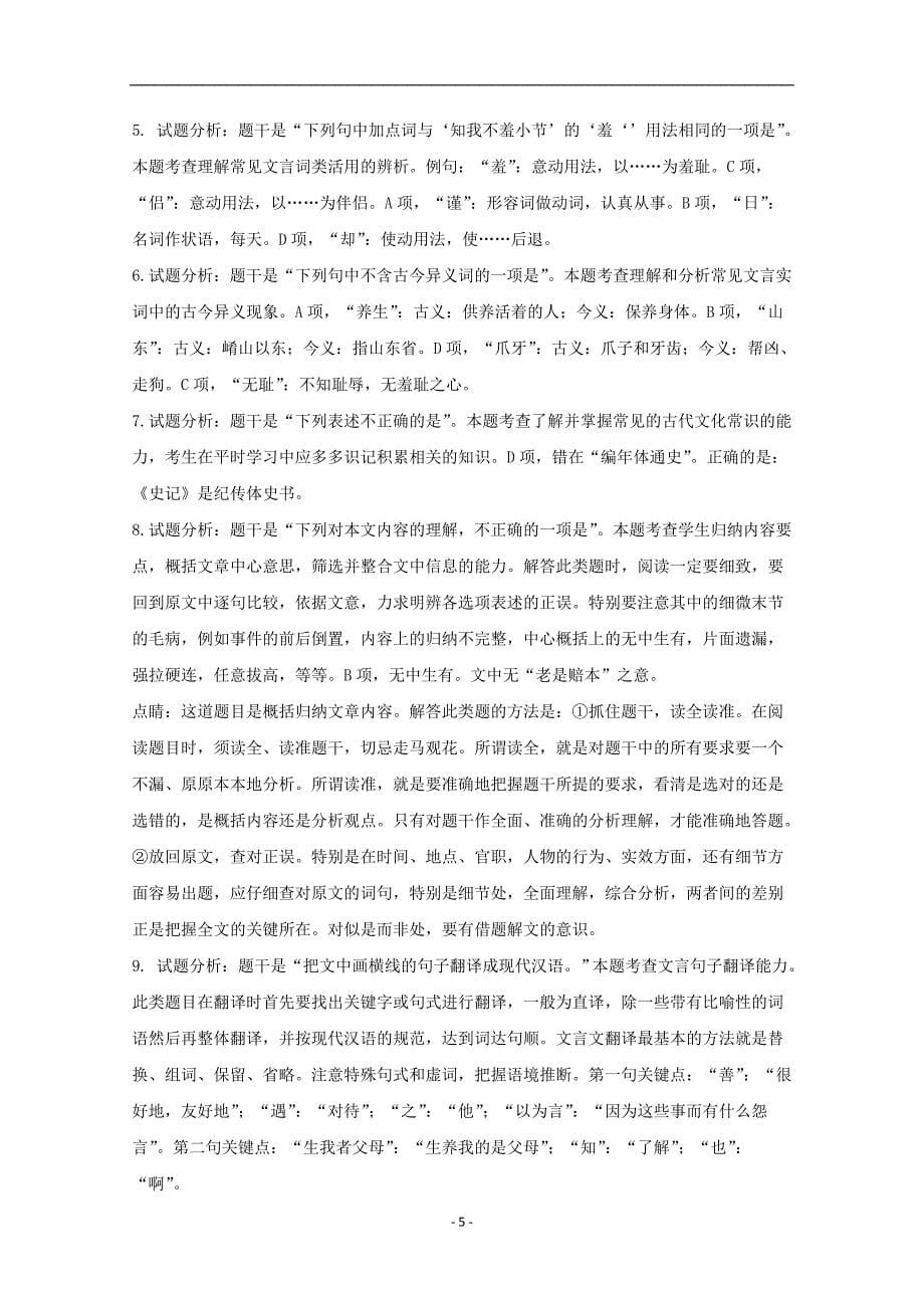 2017-2018年黑龙江省大庆十中高一（下）学期第一次月考语文试题+Word版含解析.doc_第5页