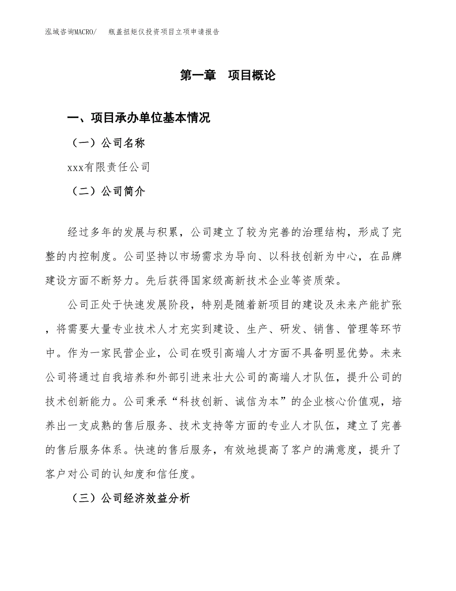 关于建设瓶盖扭矩仪投资项目立项申请报告.docx_第2页