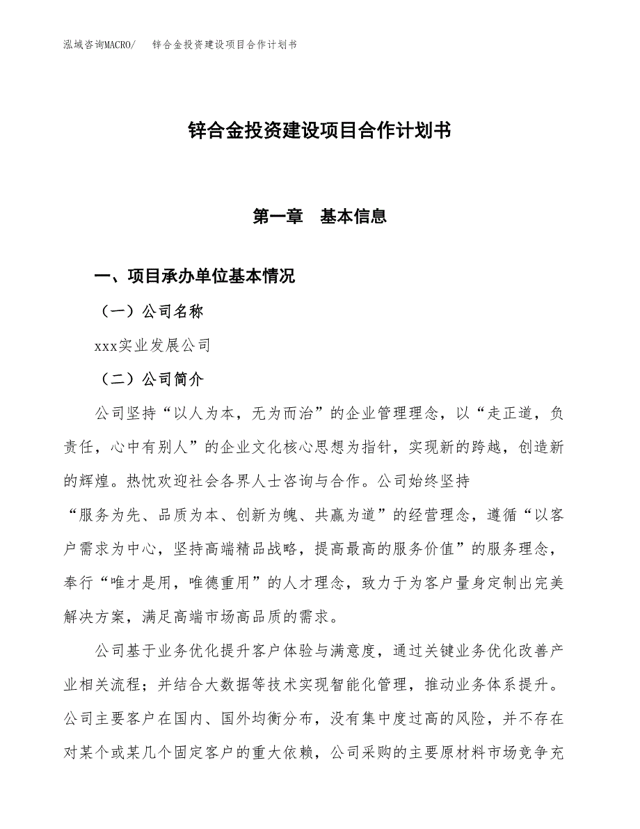 锌合金投资建设项目合作计划书（样本）_第1页