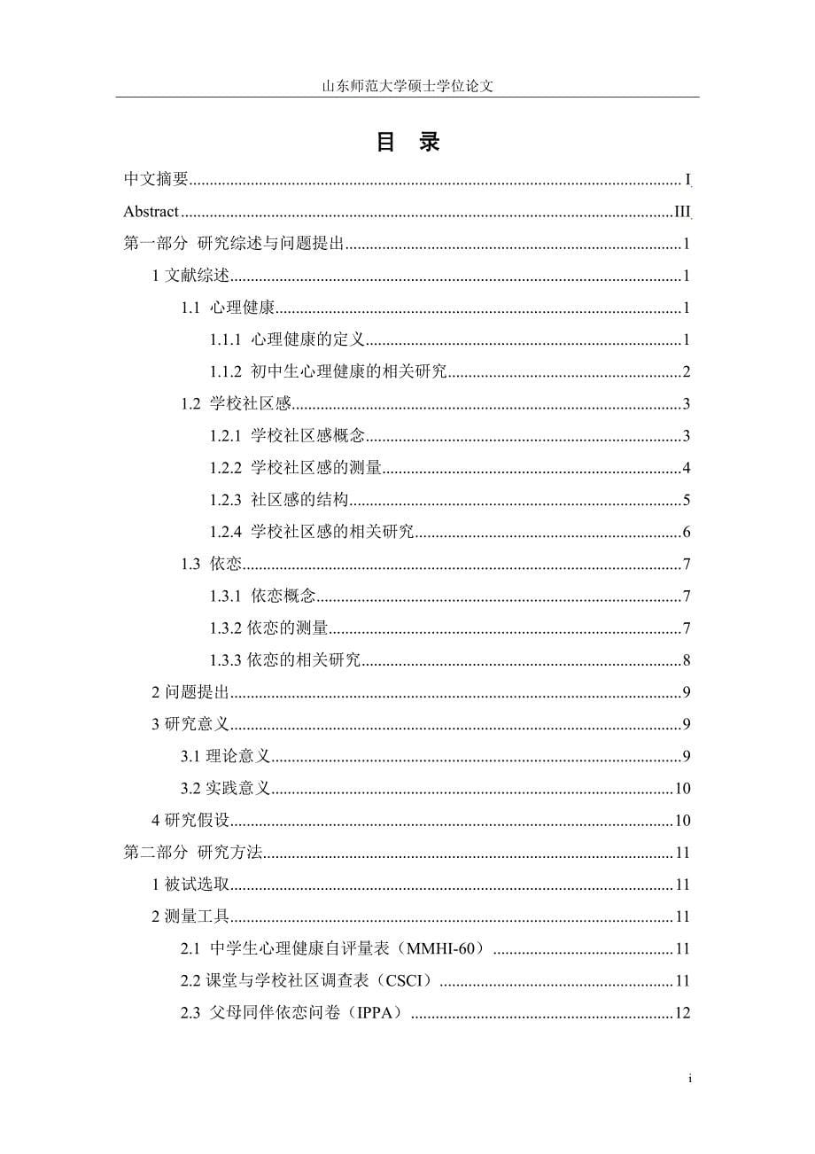 初中生学校社区感、依恋及心理健康的关系_第5页