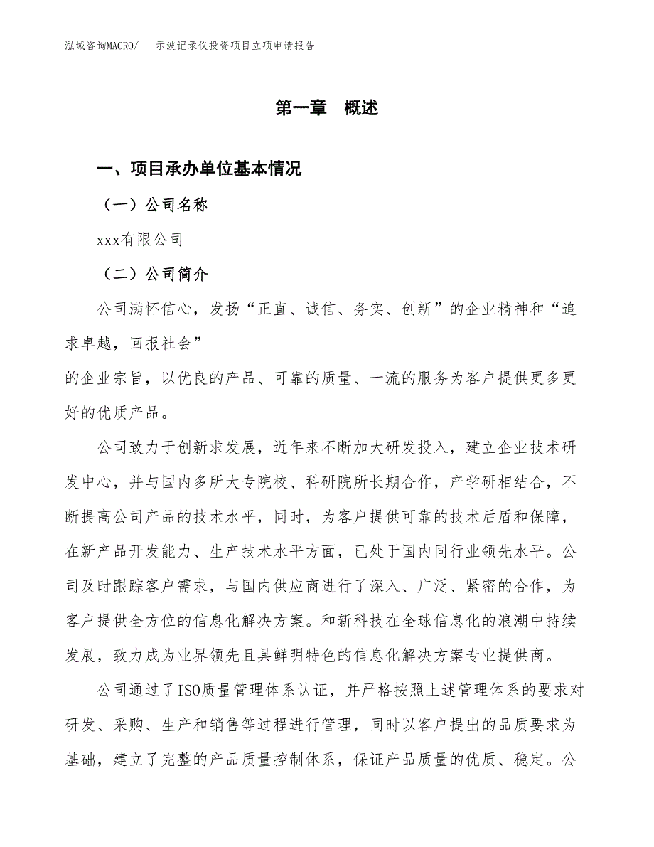 关于建设示波记录仪投资项目立项申请报告.docx_第3页