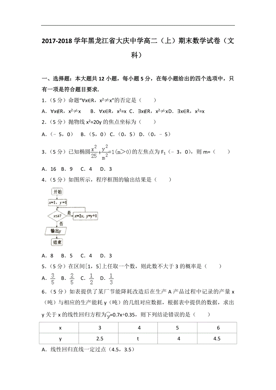 2017-2018年黑龙江省高二（上）学期期末数学试题（文科）（解析版）.doc_第1页