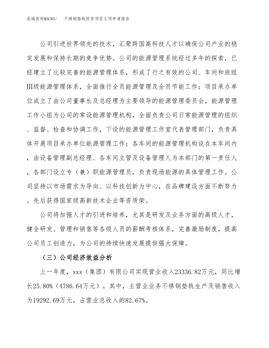 关于建设不锈钢垫轨投资项目立项申请报告.docx_第4页