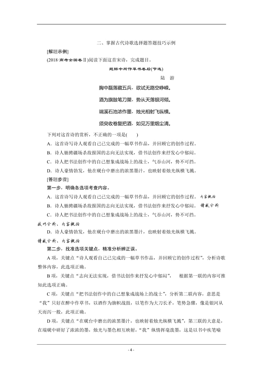 2020版新高考语文二轮复习京津鲁琼版讲义：专题六 2 针对提升二　迷茫之处问道津切分信息有法则——选择 Word版含解析_第4页