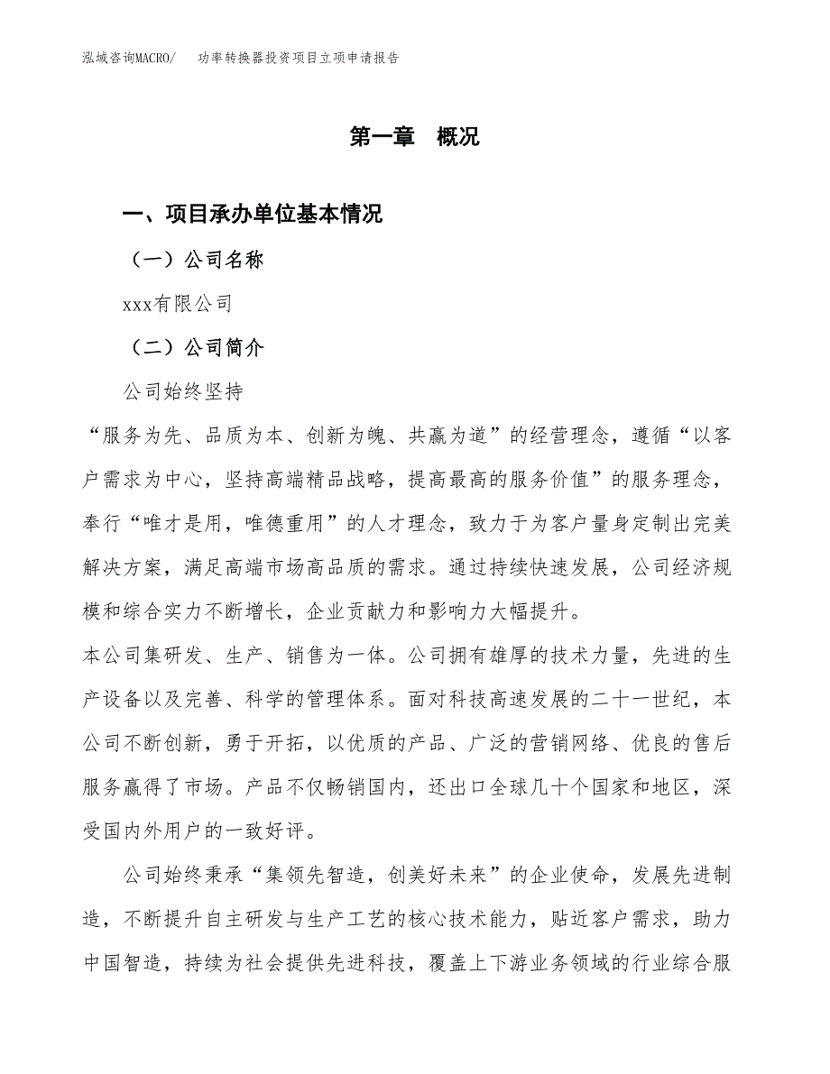 关于建设功率转换器投资项目立项申请报告.docx_第3页