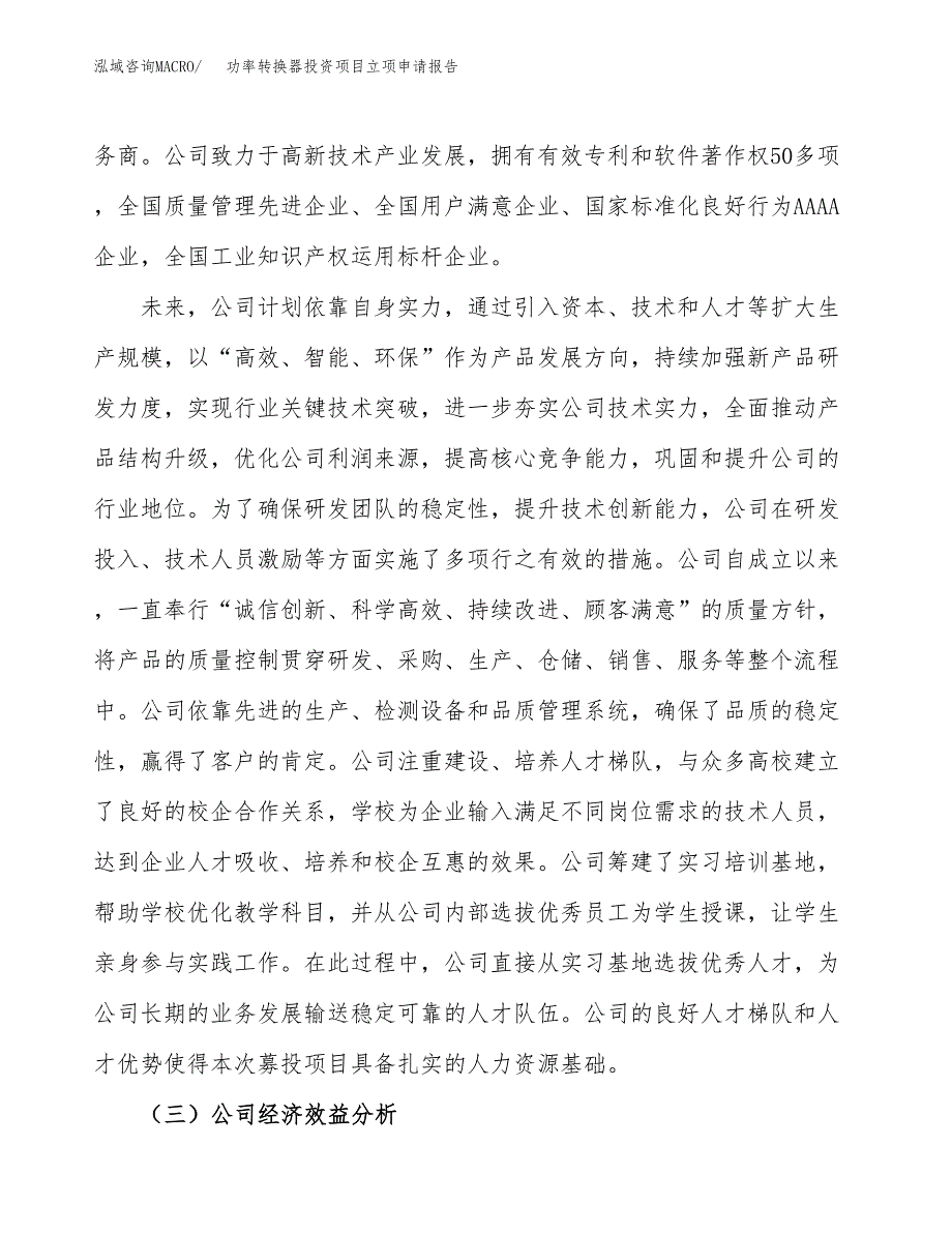 关于建设功率转换器投资项目立项申请报告.docx_第4页