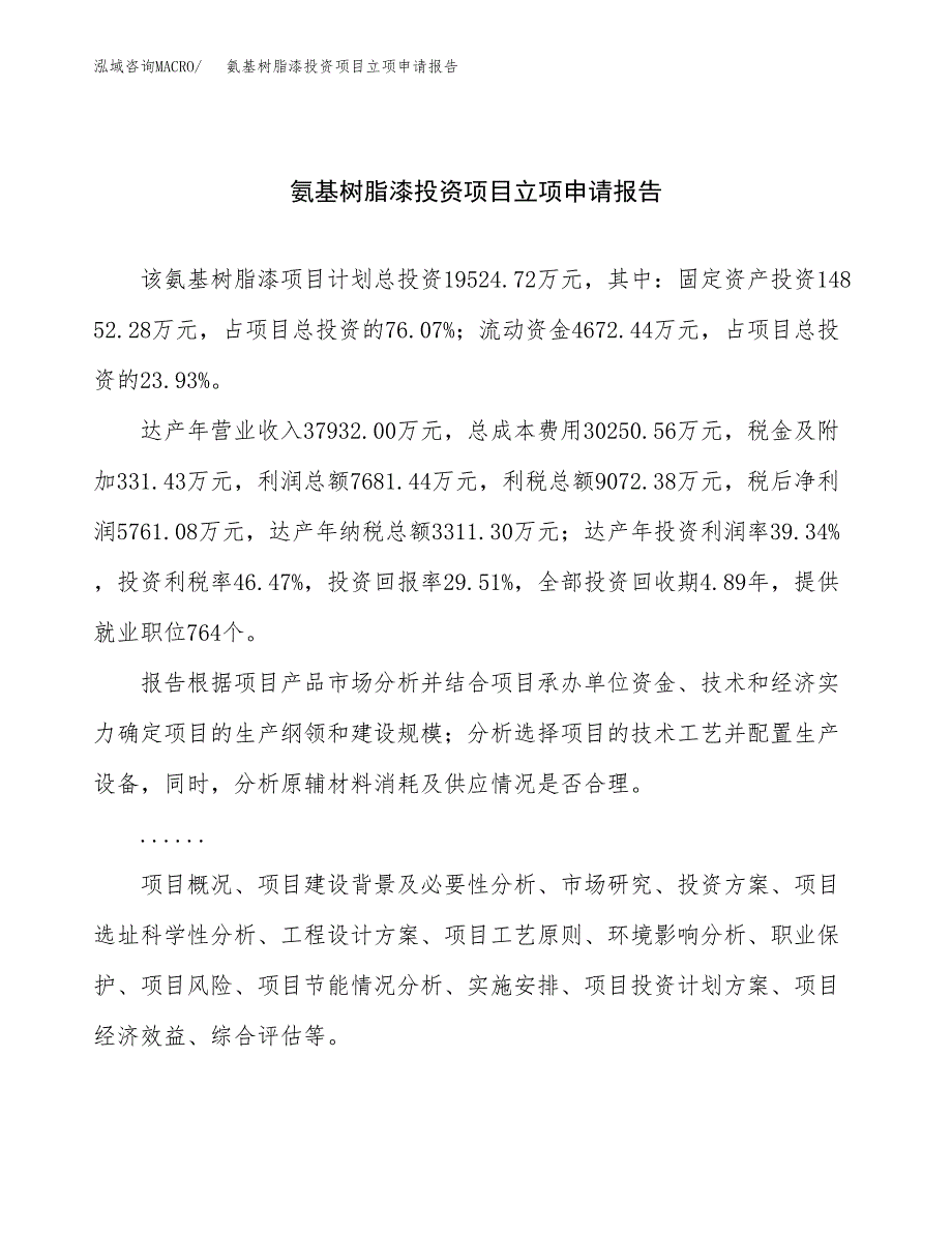 关于建设氨基树脂漆投资项目立项申请报告.docx_第1页