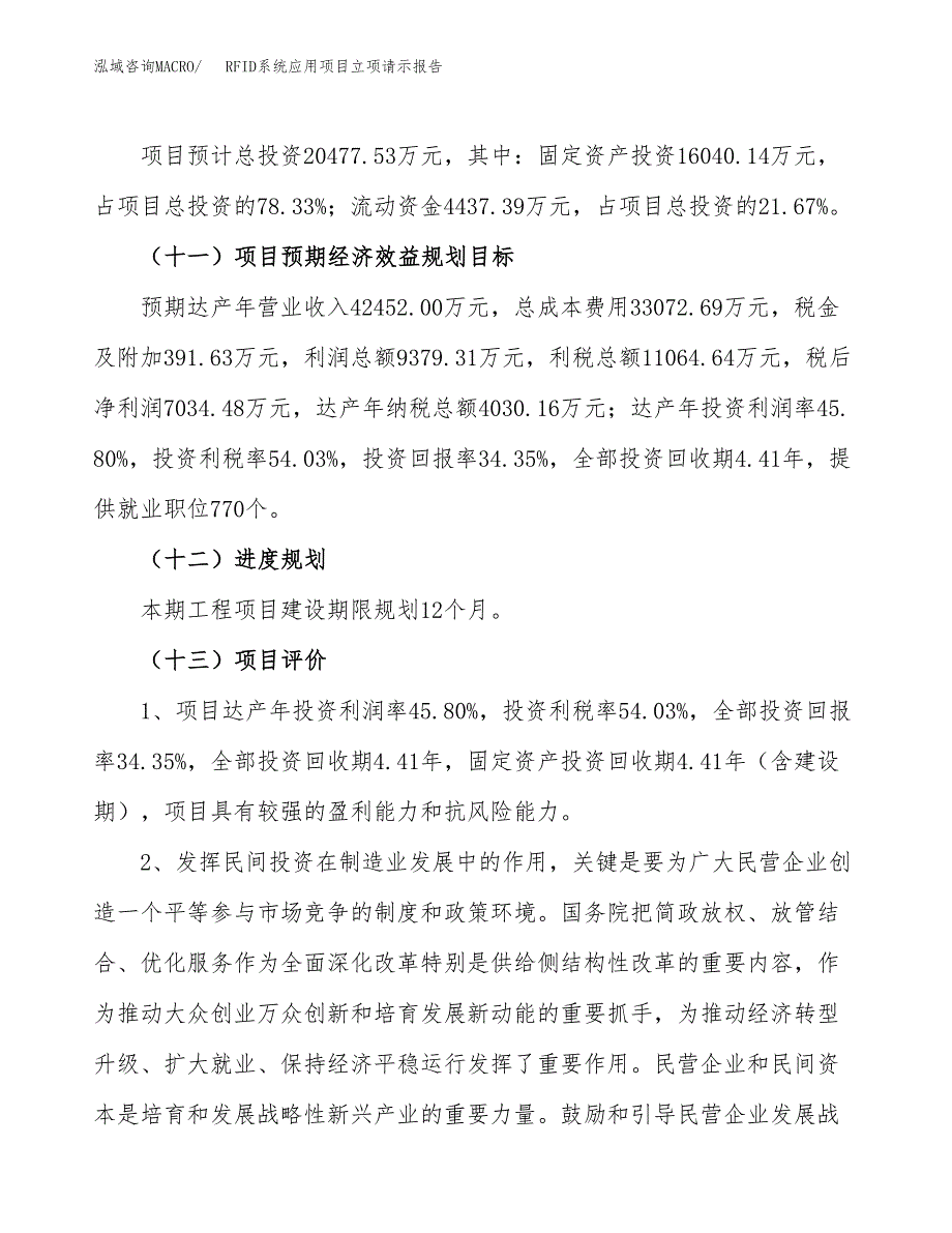 RFID系统应用项目立项请示报告_第4页