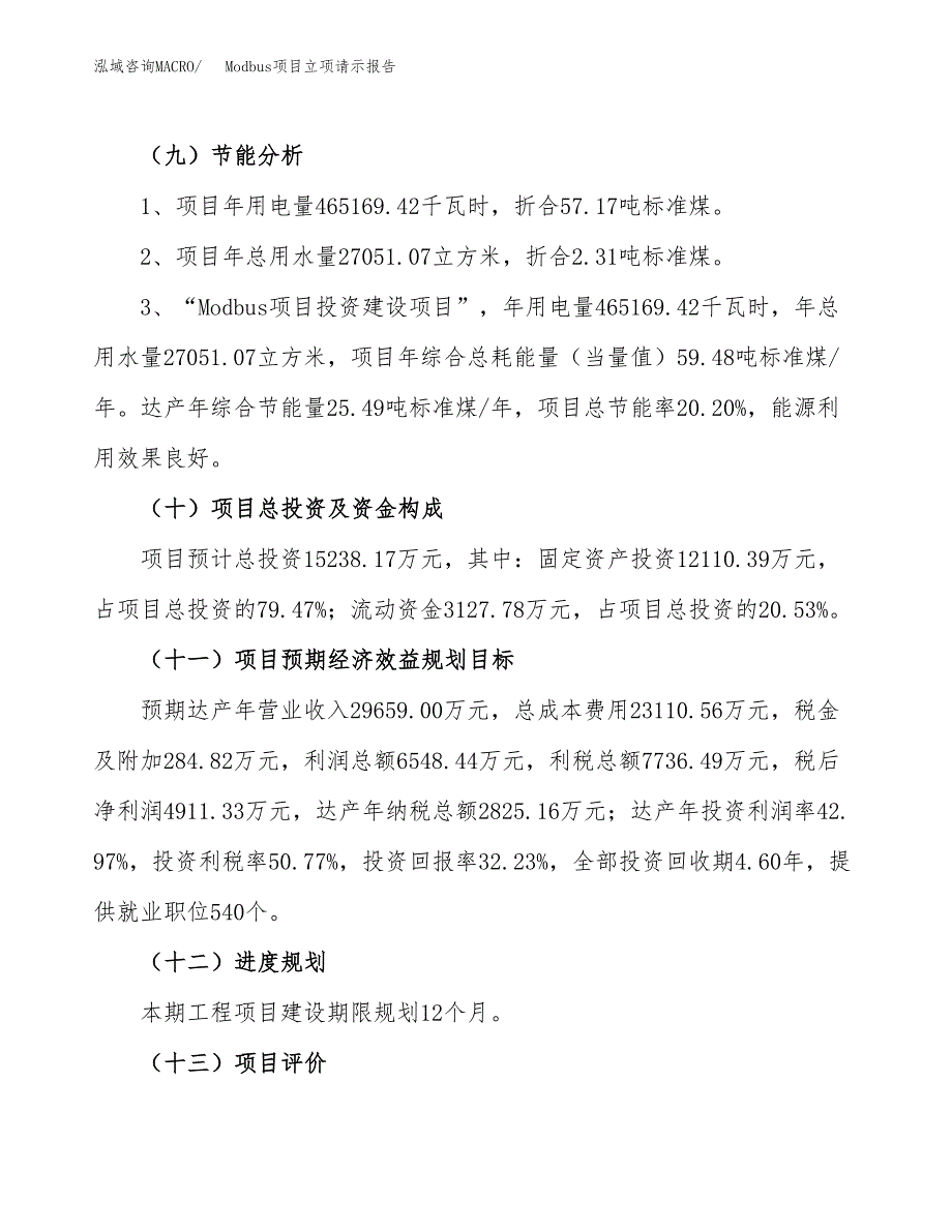 Modbus项目立项请示报告_第4页