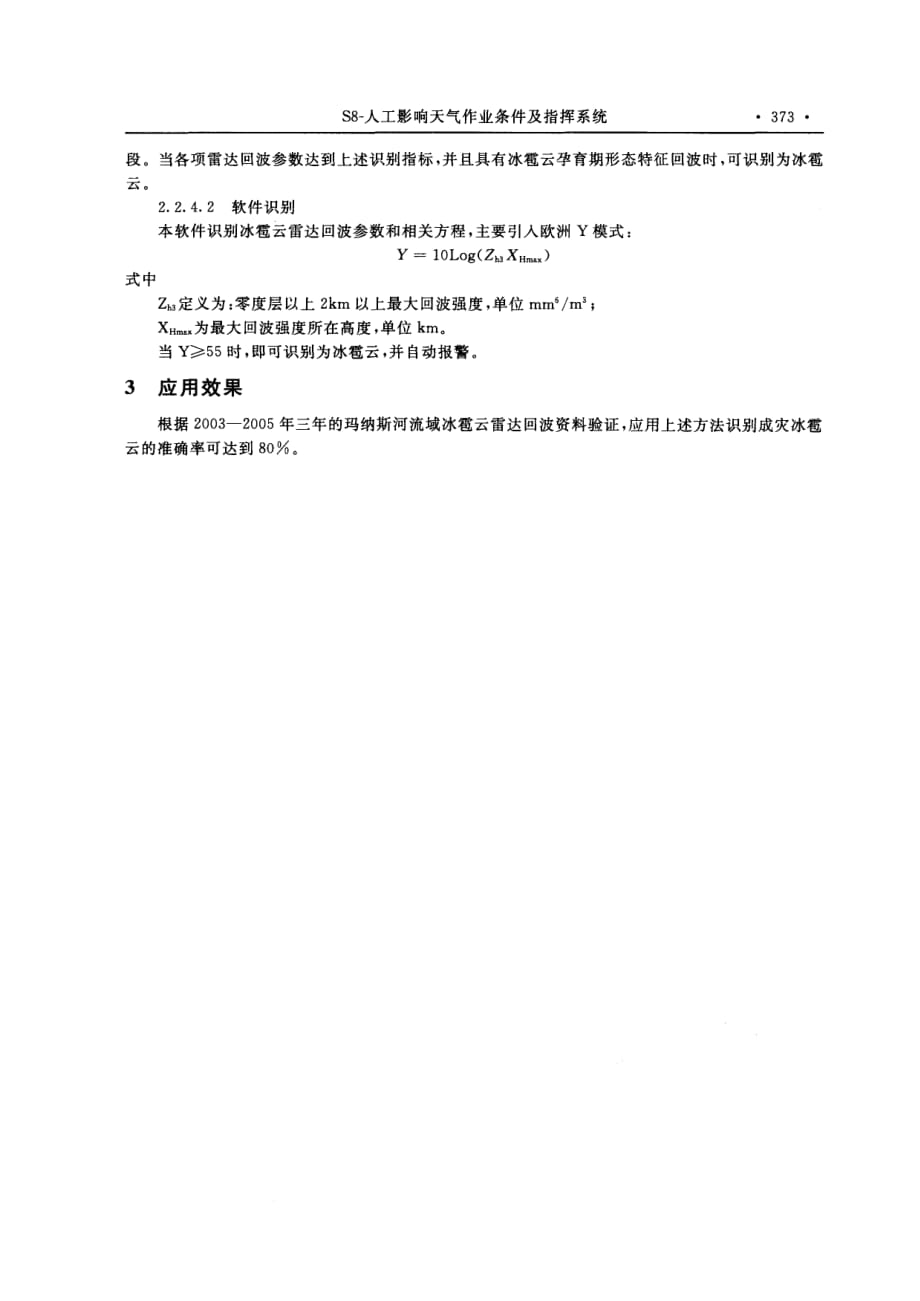 利用新一代天气雷达识别成灾冰雹云的技术方法_第3页