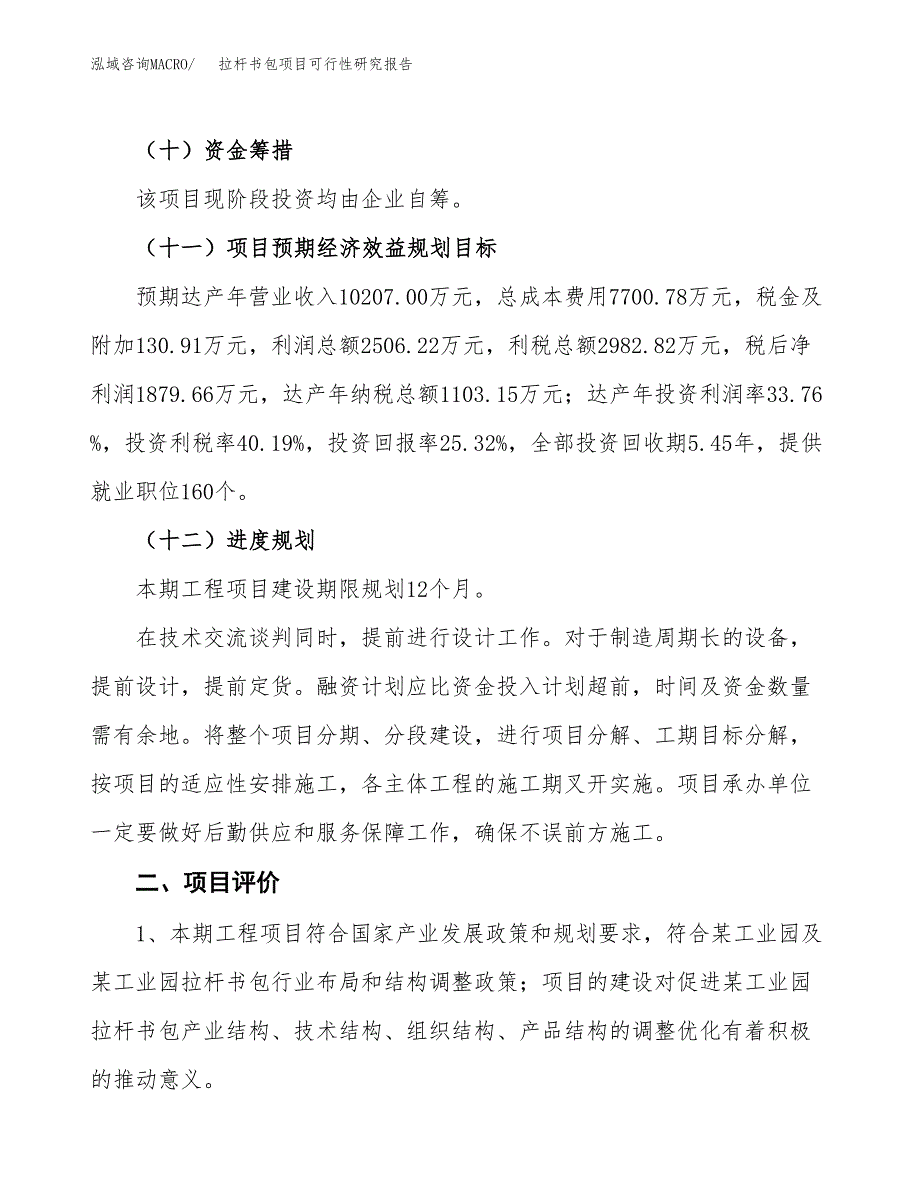 关于投资建设拉杆书包项目可行性研究报告.docx_第4页