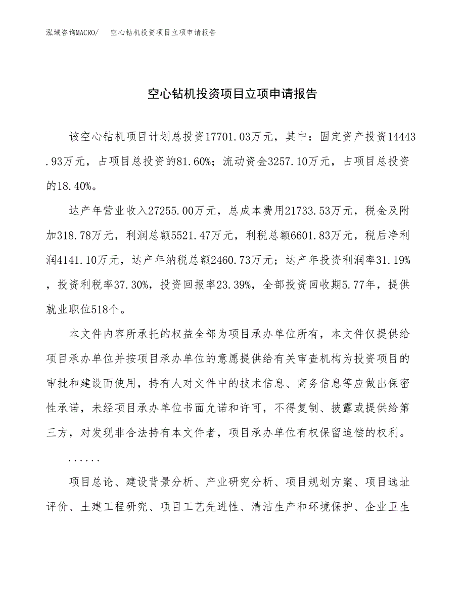 关于建设空心钻机投资项目立项申请报告.docx_第1页