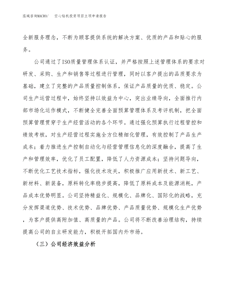 关于建设空心钻机投资项目立项申请报告.docx_第4页