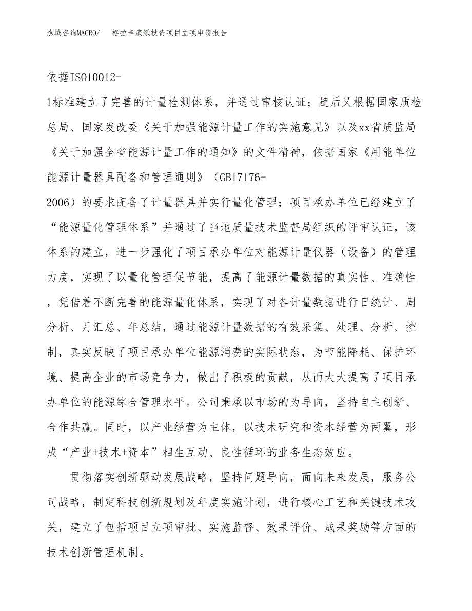 关于建设格拉辛底纸投资项目立项申请报告.docx_第3页